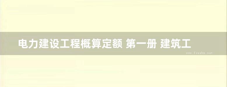 电力建设工程概算定额 第一册 建筑工程((2006版))